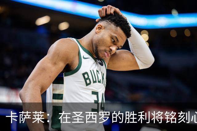 卡萨莱：在圣西罗的胜利将铭刻心中
