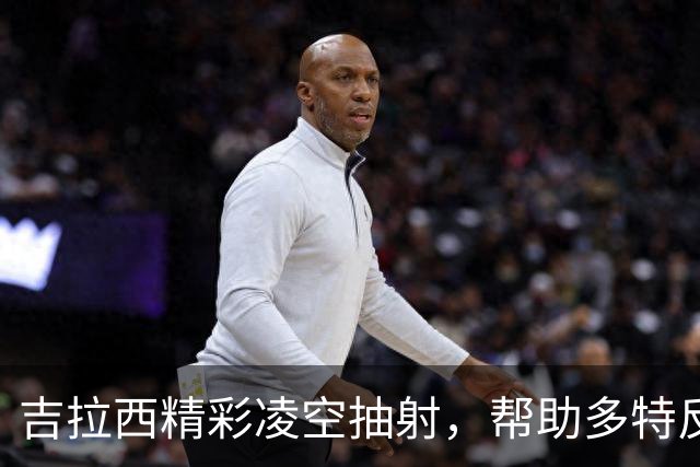 吉拉西精彩凌空抽射，帮助多特反超沙巴巴库