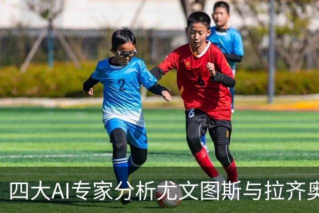 四大AI专家分析尤文图斯与拉齐奥对决：主胜获三票，平局受重视