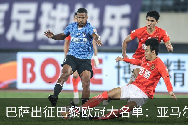 巴萨出征巴黎欧冠大名单：亚马尔、拉菲尼亚携手出战，孔德缺席