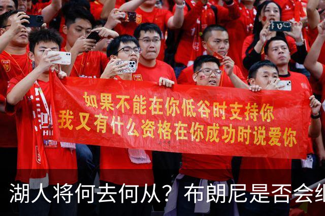 湖人将何去何从？布朗尼是否会继续留队？