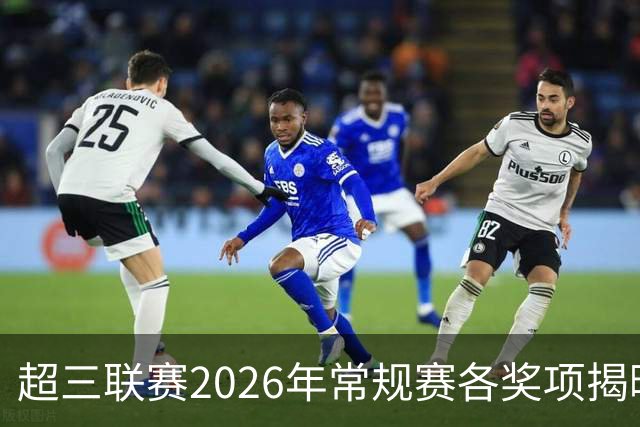 超三联赛2026年常规赛各奖项揭晓，于喜淼再获MVP殊荣